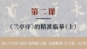 第二课-《兰亭序》的精准临摹（上）丨冯仪屏老师
