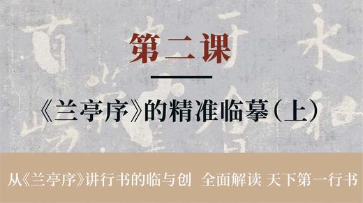 第二课-《兰亭序》的精准临摹（上）丨冯仪屏老师 商品图0