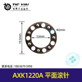 【货号00411】恒友电动工具滚针AXK1220A平面滚针装机滚针轴承