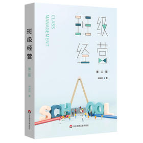 班级经营 第二版 为教师提供全方位班级管理的实用策略 正版