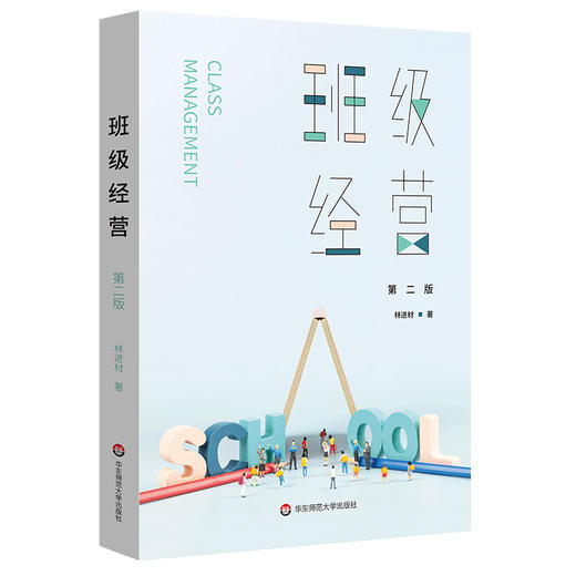 班级经营 第二版 为教师提供全方位班级管理的实用策略 正版 商品图0