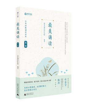 最美诵读 gao级 中华诗教诵读读本