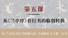 第五课-从《兰亭序》看行书的临创转换丨冯仪屏老师 商品缩略图0