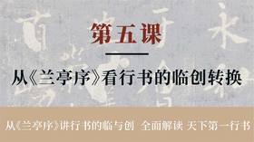 第五课-从《兰亭序》看行书的临创转换丨冯仪屏老师