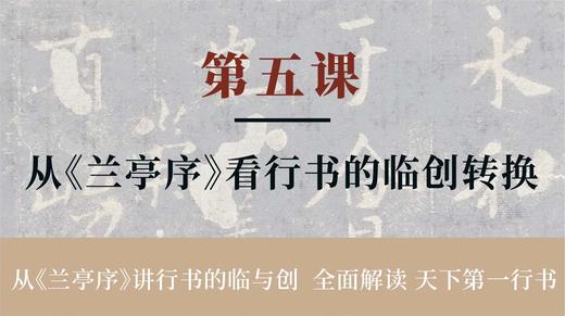 第五课-从《兰亭序》看行书的临创转换丨冯仪屏老师 商品图0