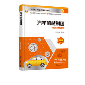 汽车机械制图 陈梅艳 十三五职业教育规划教材 职业教育汽车类专业互联网 多媒体融合创新示范教材 中等职业学校汽车类专业教材