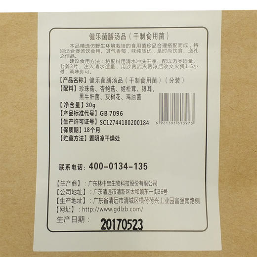 林中宝 健乐菌膳汤品/常乐菌膳汤品/ 康乐菌膳汤品 30g一包 一份3包 汤包 食用产品 全国非偏远地区包邮 商品图2