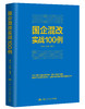 国企混改实战100例 商品缩略图0
