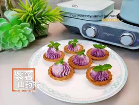 清新仙女系｜紫薯山药挞