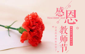 感恩恩师，当小树参天时我才体会到您的用心栽培与付出！