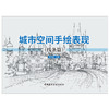 【新书 正版现货】城市空间手绘表现.线条篇  单伟婷编 中国建材工业出版社 商品缩略图1