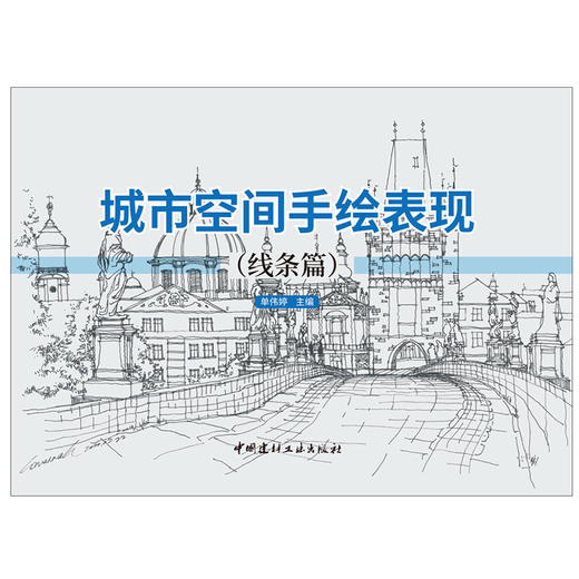 【新书 正版现货】城市空间手绘表现.线条篇  单伟婷编 中国建材工业出版社 商品图1