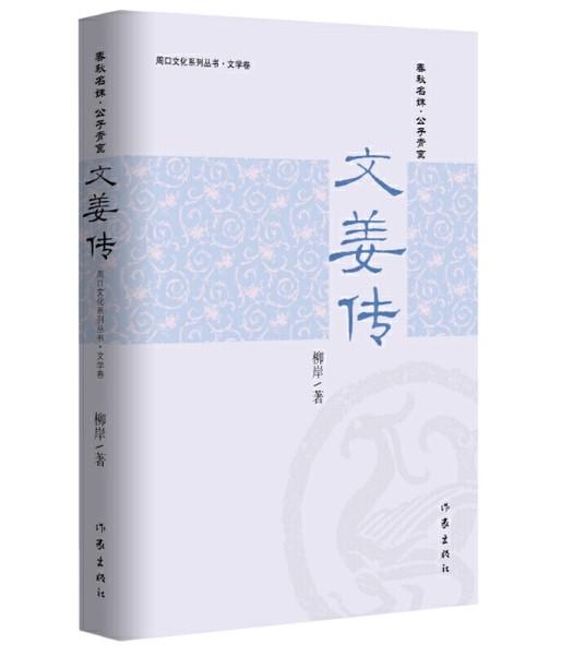 文姜传 商品图0