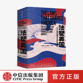 【官微专享】法塑美国：15个标志性国会法案及其影响 丹尼斯·W.约翰逊 著  法律 法案 立法 中信出版社图书 正版