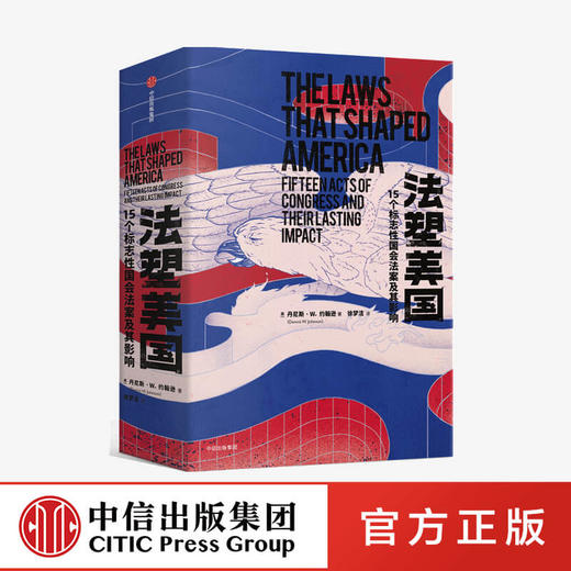 法塑美国：15个标志性国会法案及其影响 丹尼斯·W.约翰逊 著  法律 法案 立法 中信出版社图书 正版 商品图0