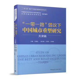 “一带一路”倡议下中国城市重塑研究——天津篇