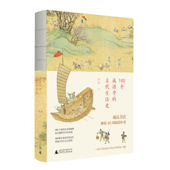 100个成语中的古代生活史 许晖 商品图0