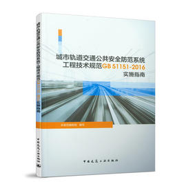 城市轨道交通公共安全防范系统工程技术规范GB51151-2016实施指南