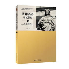 《法律英语精读教程》《法律英语泛读教程》《英美法律文化教程》《法律英语写作教程》法律英语证书(LEC)全国统一考试真题