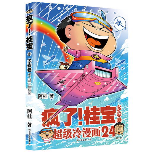 疯了！桂宝.24 多彩卷 著名漫画家阿桂作品漫画正版 商品图2