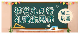  消费扶贫月 | 当扶贫月“巧遇”教师节，这份扶贫教师节好礼请查收 