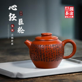 心经巨轮（朱泥紫砂壶）