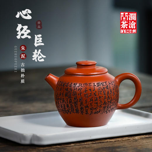 心经巨轮（朱泥紫砂壶） 商品图0