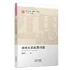 【“近思”文献读本系列5册】《当代国外经济思想要览》《先秦诸子修养治政思想》《可持续发展与生态文明》《全球化的发展问题》《国外马克思主义》 商品缩略图3