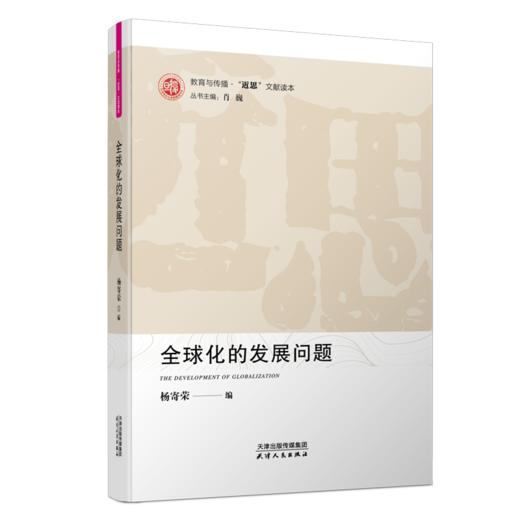 【“近思”文献读本系列5册】《当代国外经济思想要览》《先秦诸子修养治政思想》《可持续发展与生态文明》《全球化的发展问题》《国外马克思主义》 商品图3
