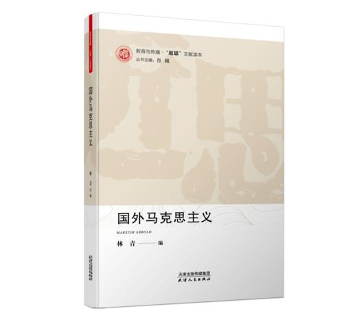 【“近思”文献读本系列5册】《当代国外经济思想要览》《先秦诸子修养治政思想》《可持续发展与生态文明》《全球化的发展问题》《国外马克思主义》 商品图1
