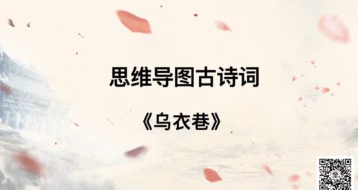 第十二：《乌衣巷》 商品图0