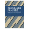 【新书 正版现货】滨海环境清水混凝土制备与应用技术 金祖权等合著 中国建材工业出版社 商品缩略图1