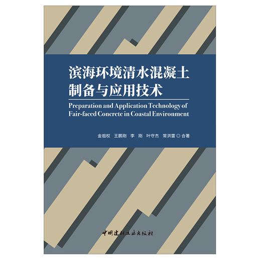 【新书 正版现货】滨海环境清水混凝土制备与应用技术 金祖权等合著 中国建材工业出版社 商品图1