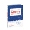 万物解释者 畅销升级版  兰道尔门罗 著 复杂事物极简说明书趣味科普百科读物Whatif作者力作 商品缩略图0