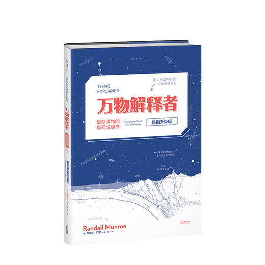 万物解释者 畅销升级版  兰道尔门罗 著 复杂事物极简说明书趣味科普百科读物Whatif作者力作 商品图0