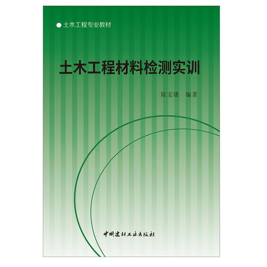 【正版现货】土木工程材料检测实训 土木工程专业教材 中国建材工业出版社 商品图1