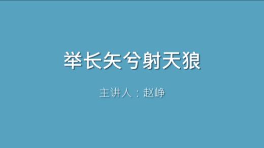 第4课 举长矢兮射天狼 商品图0