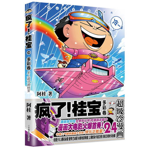 疯了！桂宝.24 多彩卷 著名漫画家阿桂作品漫画正版 商品图3