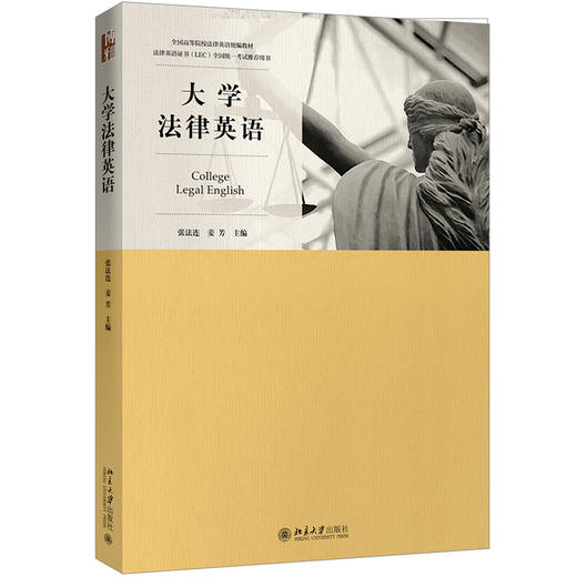 《法律英语精读教程》《法律英语泛读教程》《英美法律文化教程》《法律英语写作教程》法律英语证书(LEC)全国统一考试真题 商品图9