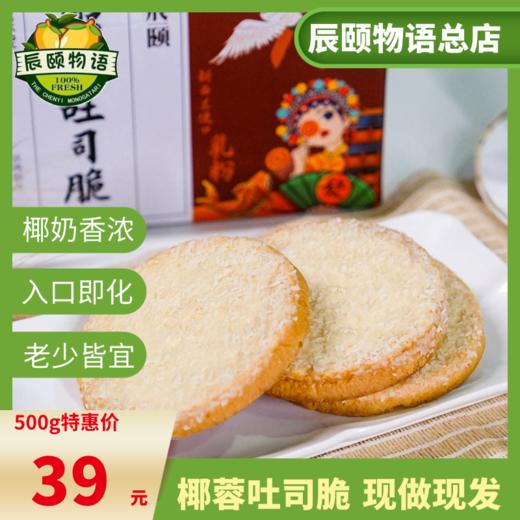 椰蓉吐司脆500g烘烤饼干西式糕点网红零食整箱包邮 商品图4