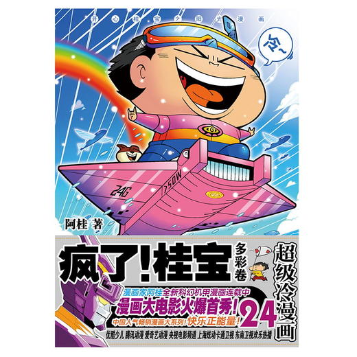 疯了！桂宝.24 多彩卷 著名漫画家阿桂作品漫画正版 商品图1