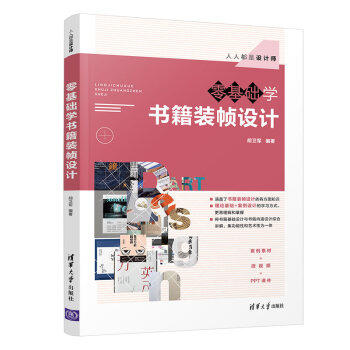 零基础学书籍装帧设计 胡卫军 商品图0
