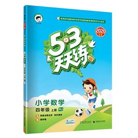 53天天练小学数学四年级上册RJ（人教版）2020年秋