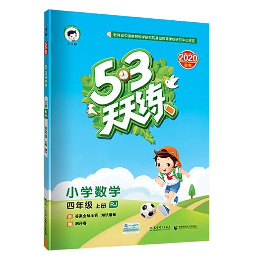 53天天练小学数学四年级上册RJ（人教版）2020年秋 商品图0