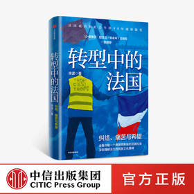 转型中的法国 徐波 著 世界史 欧洲史 法国生活 观察随笔 法兰西民族文化精神 中信出版社图书 正版