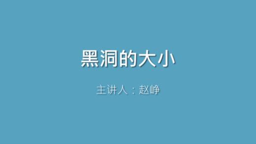 第11课 黑洞的大小 商品图0