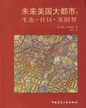 未来美国大都市：生态·社区·美国梦
