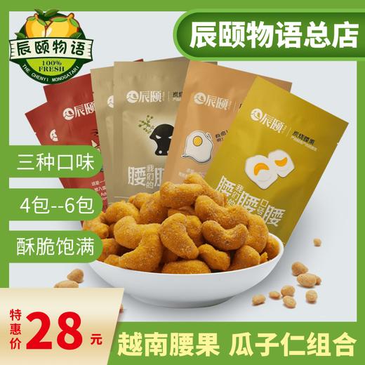 咸蛋黄越南炭烧腰果瓜子仁藤椒牛肉味香辣混合4一6袋包邮 商品图4