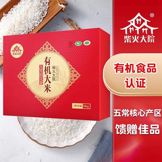 【柴火大院 有机五常稻花香】10斤/礼盒 商品图0