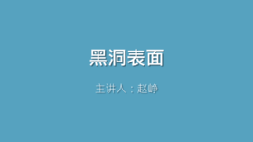 第13课 黑洞表面